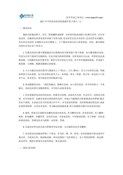 2017年中医执业医师技能操作复习重点(1)