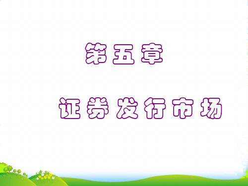 证券发行市场课程讲义(ppt 76页).ppt