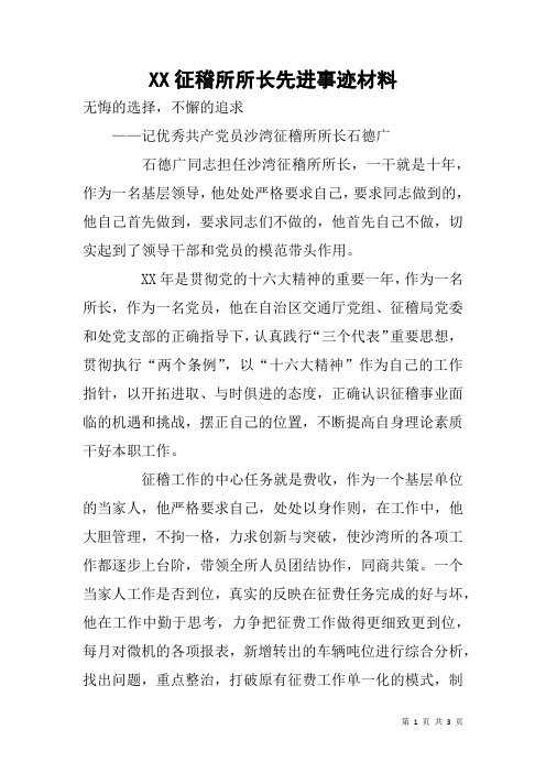 XX征稽所所长先进事迹材料