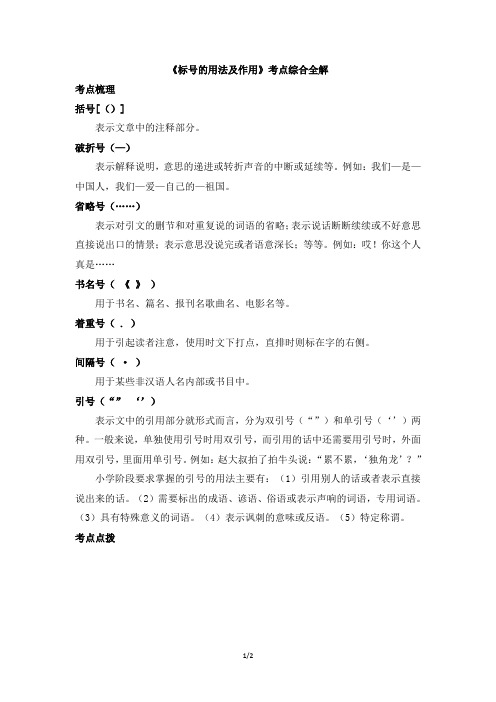 小升初语文《标号的用法及作用》考点综合全解