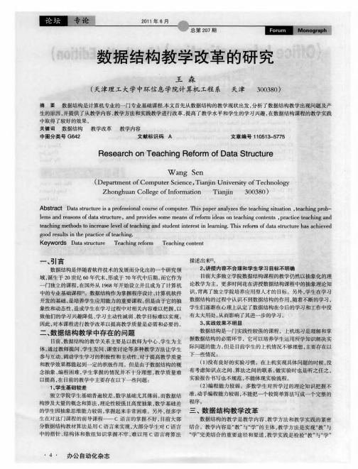 数据结构教学改革的研究