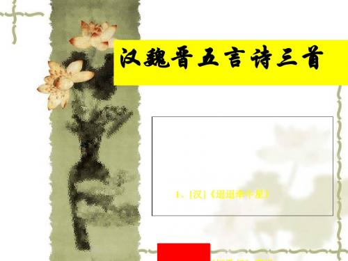 汉魏晋五言诗三首ppt