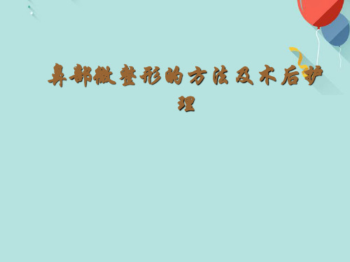 鼻部微整形的方法及术后护理PPT课件
