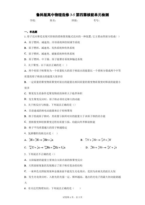 鲁科版高中物理选修3-5第四章核能单元检测含答案解析