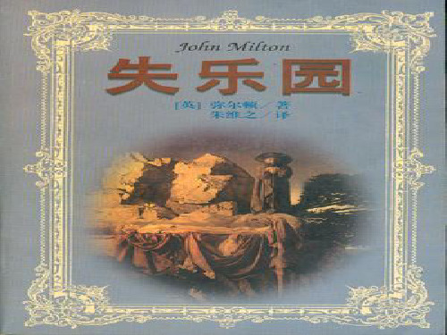 英国文学-失乐园