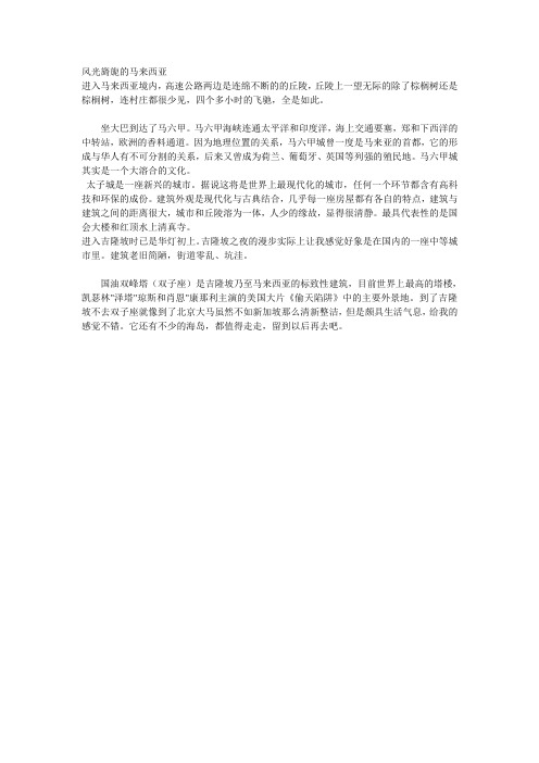 风光旖旎的马来西亚