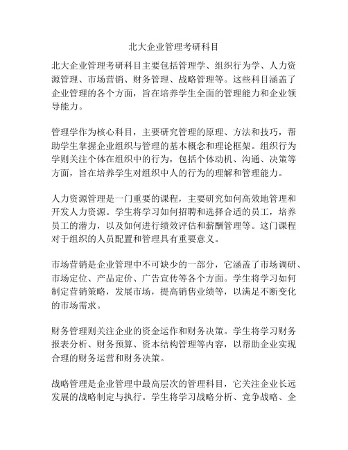 北大企业管理考研科目