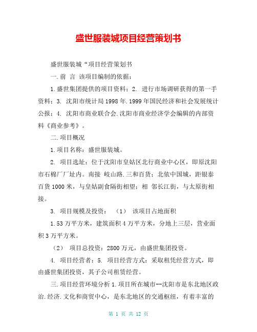 盛世服装城项目经营策划书