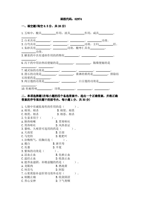 浙江省2004年7月高等教育自学考试中药学(一)试题