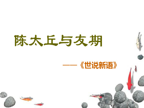 25《〈世说新语〉两则》：《陈太丘与友期》教学课件