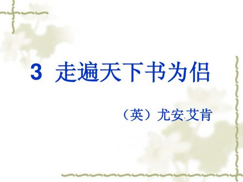 鲁教版小学语文四年级下册 走遍天下书为侣 PPT课件