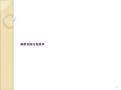 病原微生物与免疫学基础(绪论)ppt课件