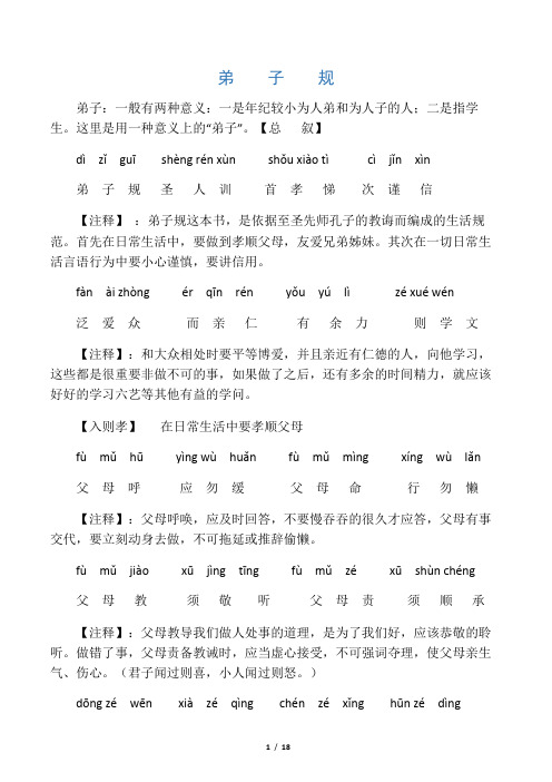 《弟子规》全文拼音解释