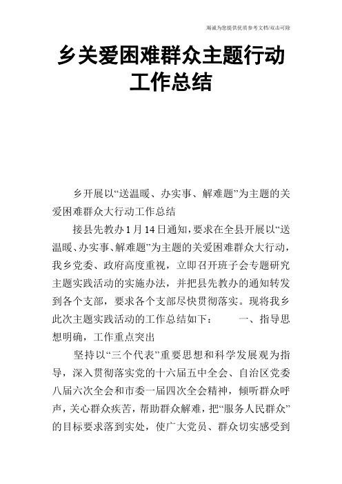 乡关爱困难群众主题行动工作总结_0