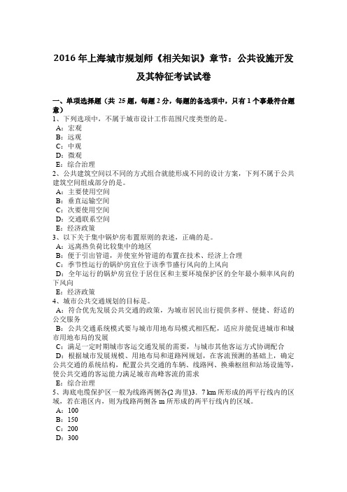 2016年上海城市规划师《相关知识》章节：公共设施开发及其特征考试试卷