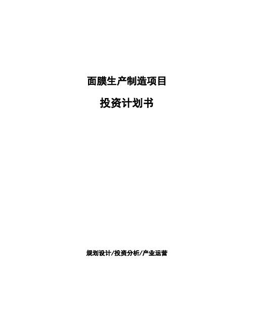 面膜生产制造项目投资计划书