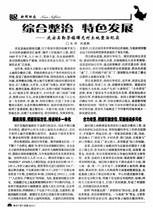 综合整治 特色发展——庆安县勤劳镇曙光村土地整治纪实