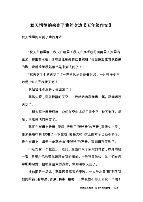秋天悄悄的来到了我的身边【五年级作文】