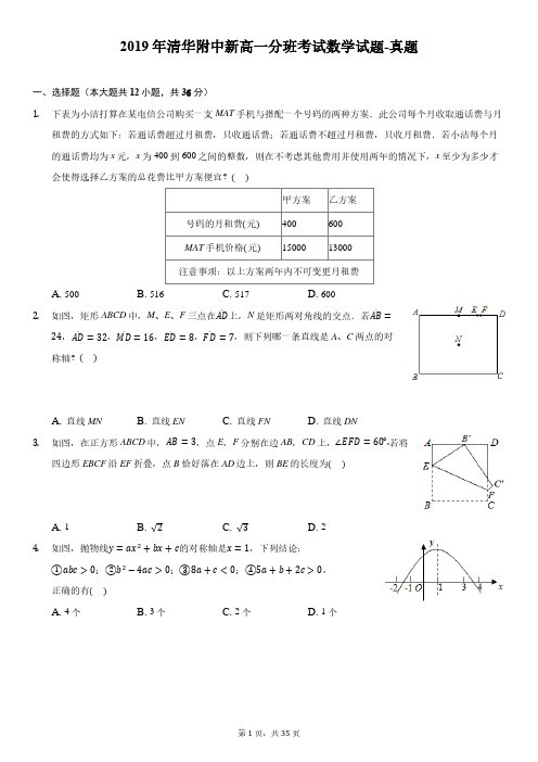 2019年清华附中新高一分班考试数学试题-真题-含详细解析全文