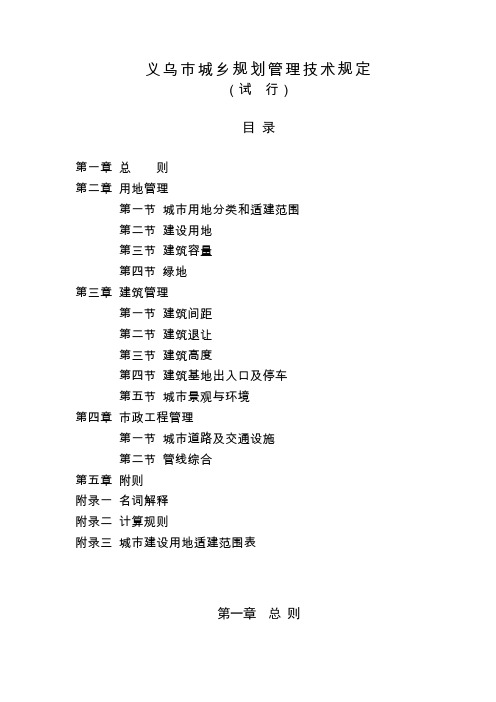 义乌各城乡规划管理技术规定