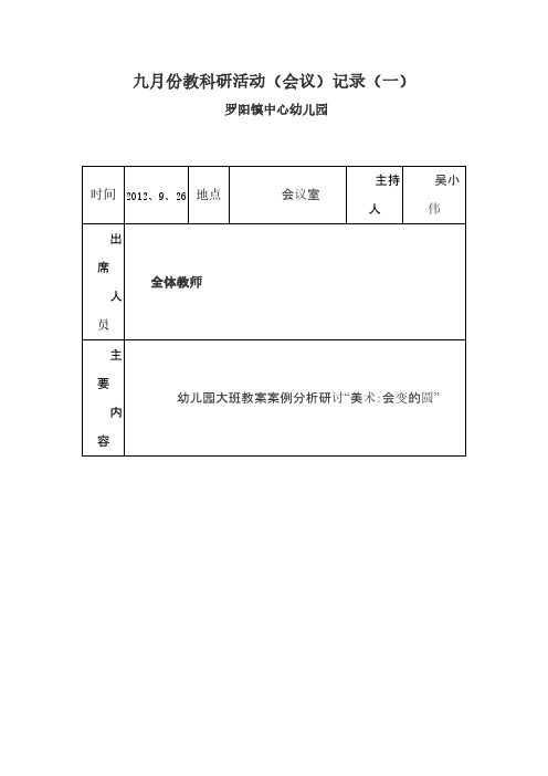罗阳镇中心幼儿园教科研会议记录