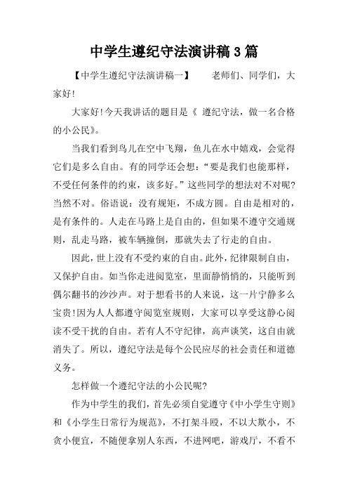 中学生遵纪守法演讲稿3篇
