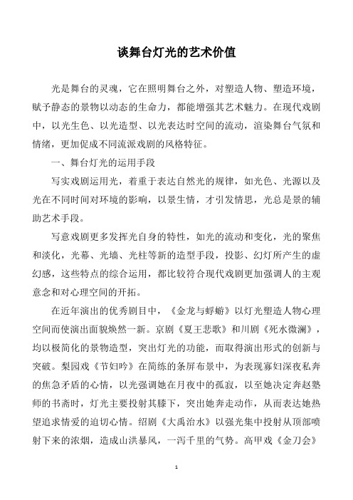 谈舞台灯光的艺术价值