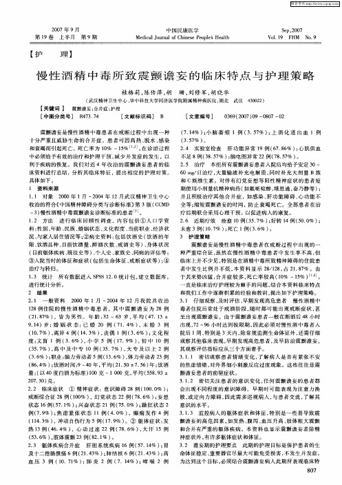 慢性酒精中毒所致震颤谵妄的临床特点与护理策略