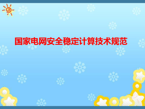 电力系统安全稳定计算规范标准[详]