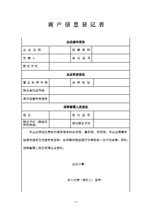 商户信息登记表