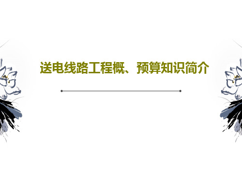 送电线路工程概、预算知识简介共43页文档