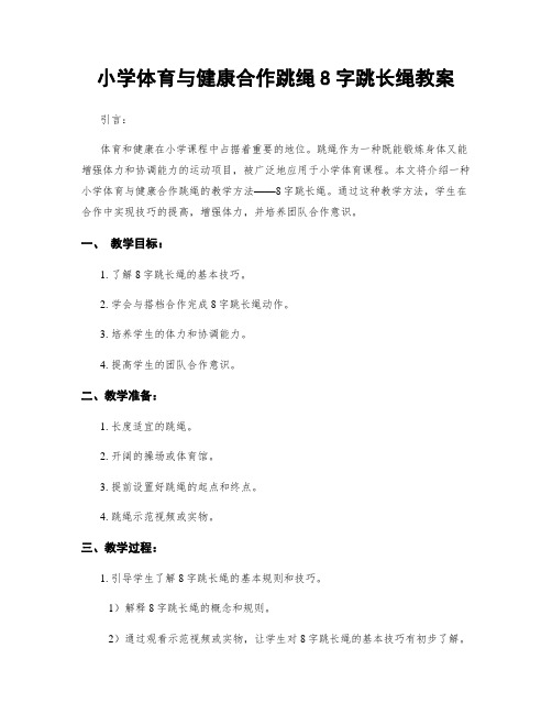 小学体育与健康合作跳绳8字跳长绳教案