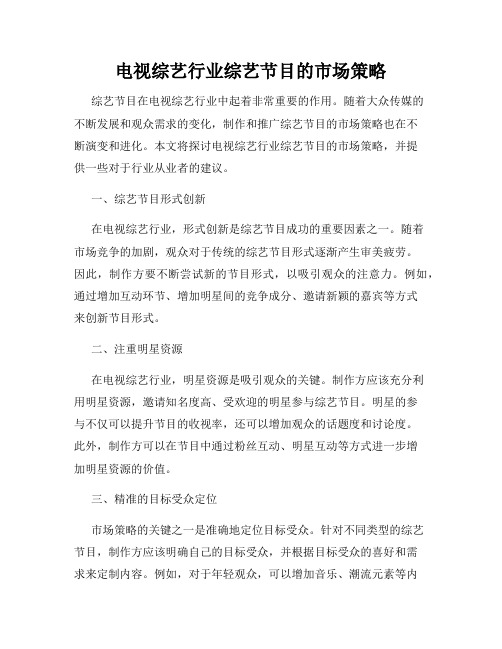 电视综艺行业综艺节目的市场策略