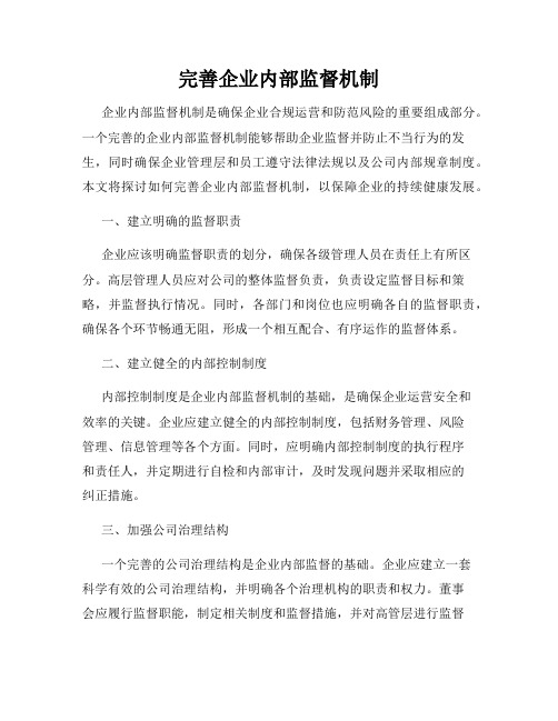 完善企业内部监督机制