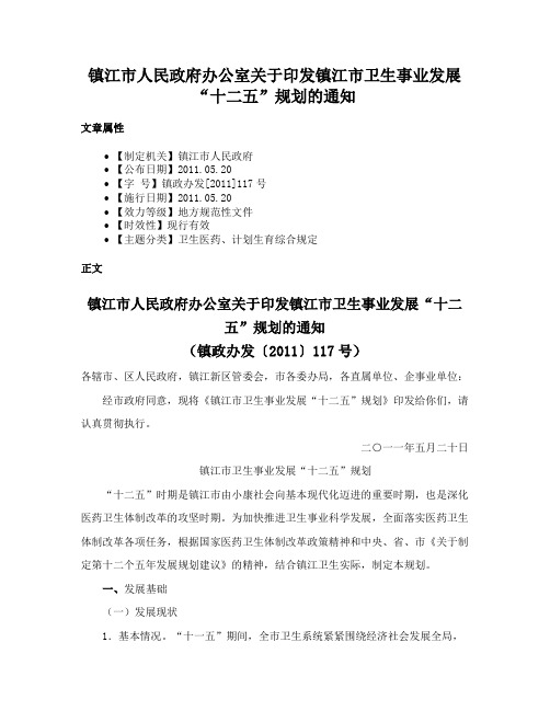 镇江市人民政府办公室关于印发镇江市卫生事业发展“十二五”规划的通知