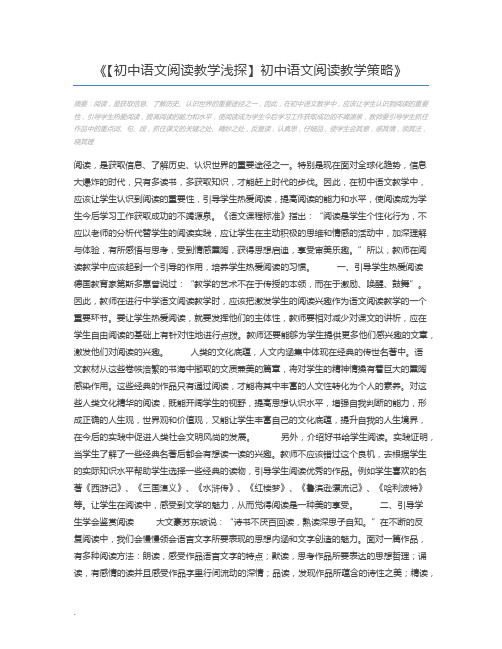【初中语文阅读教学浅探】初中语文阅读教学策略