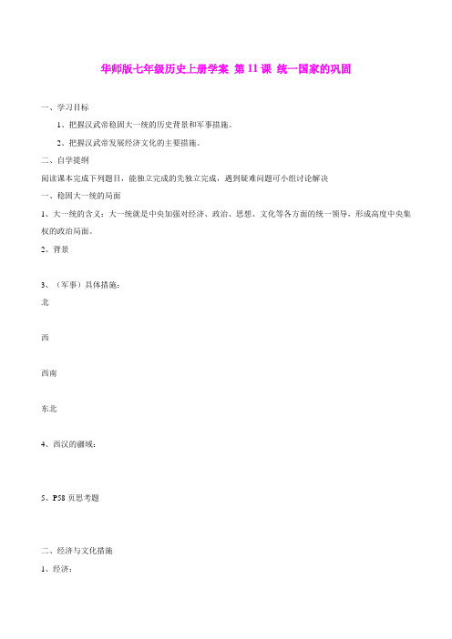 3.11.2《统一国家的巩固》学案华师大版七年级上册