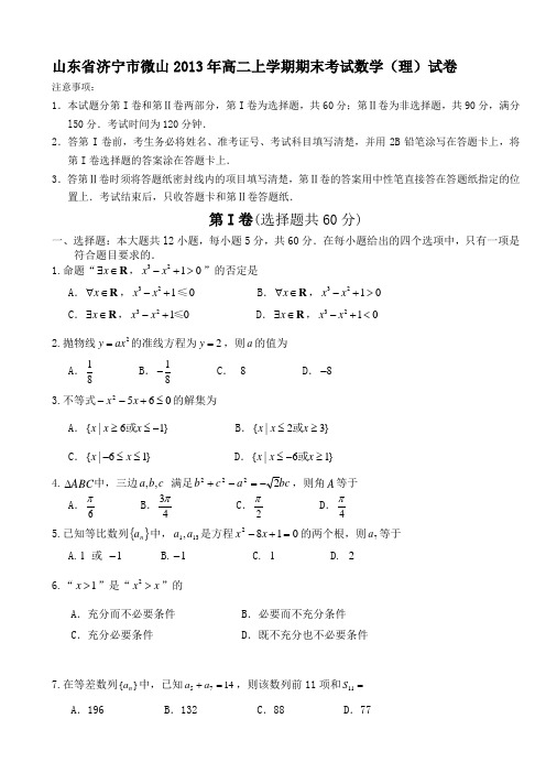 山东省济宁市微山高二上学期期末考试理科数学试卷 有答案