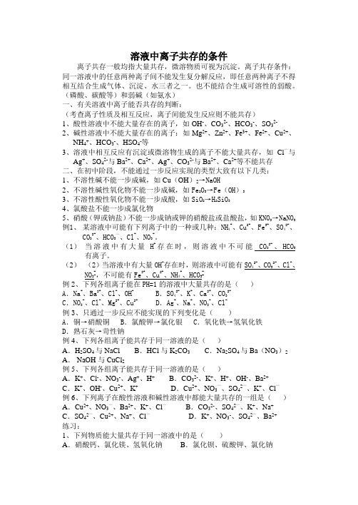溶液中离子共存的条件