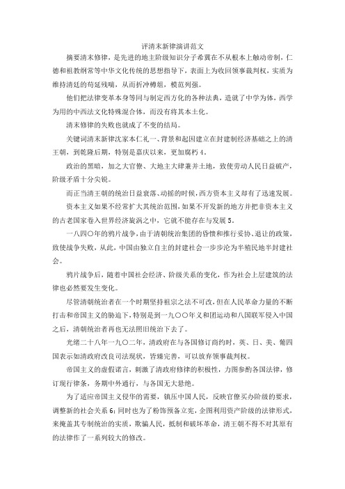 演讲材料-评清末新律演讲范文 精品