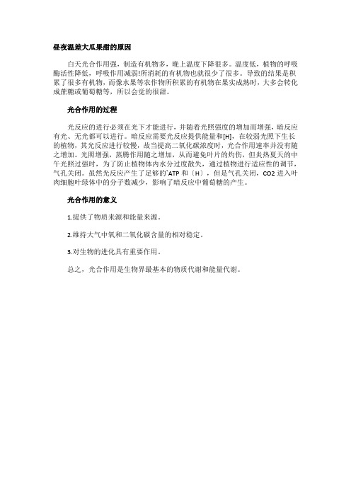 昼夜温差大瓜果甜的原因