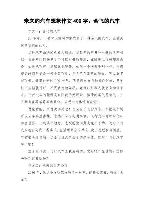 未来的汽车想象作文400字：会飞的汽车_作文