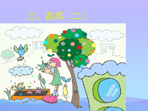 (优选)六年级美术上册蔬菜的联想ppt课件3苏少版