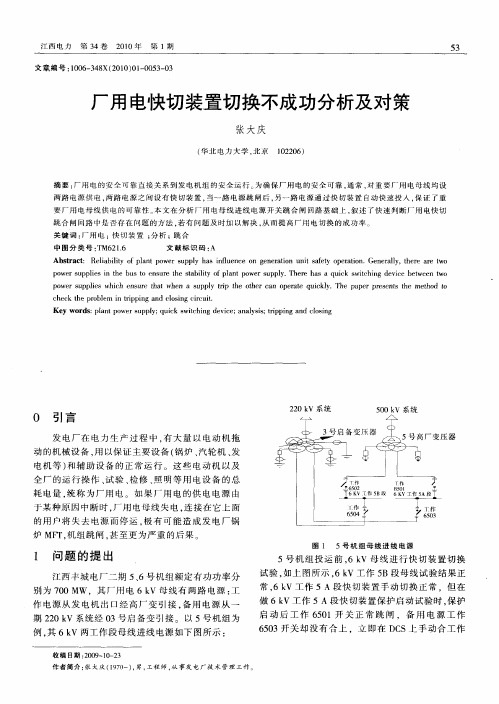 厂用电快切装置切换不成功分析及对策