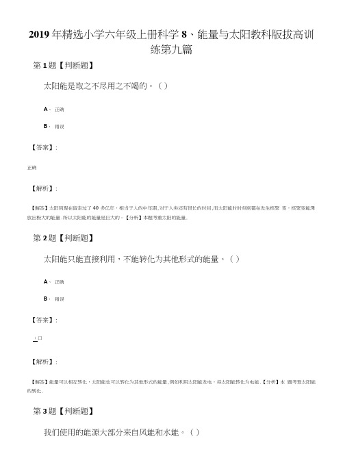 2019年精选小学六年级上册科学8、能量与太阳教科版拔高训练第九篇.doc