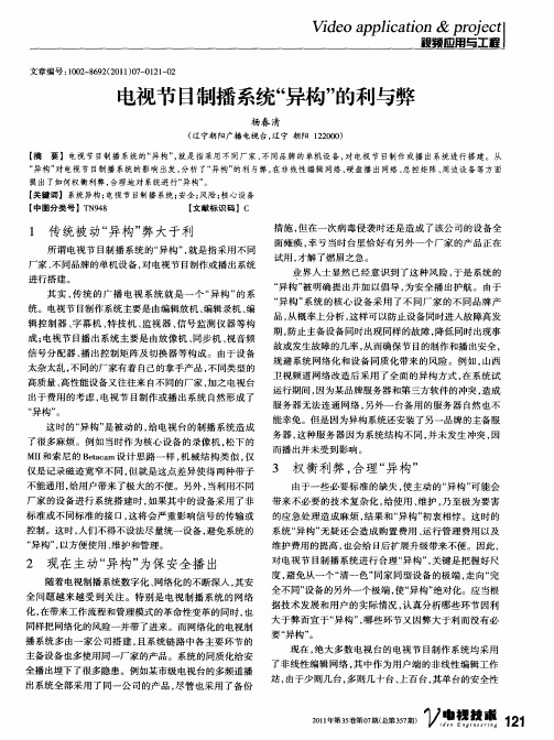 电视节目制播系统“异构”的利与弊