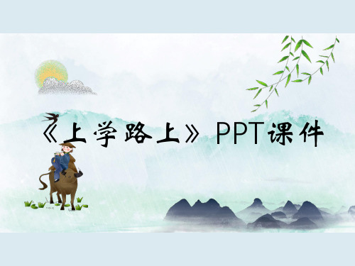 《上学路上》PPT课件