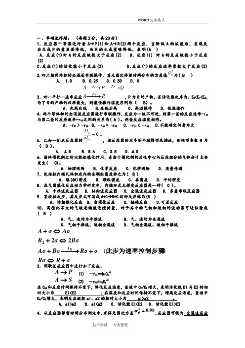 《化学反应工程》期末考试试题和答案解析