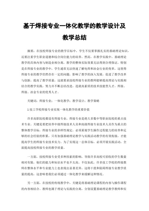 基于焊接专业一体化教学的教学设计及教学总结