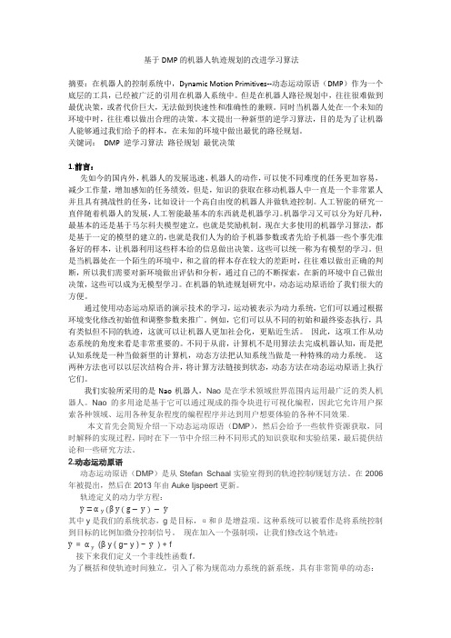 DMP学习